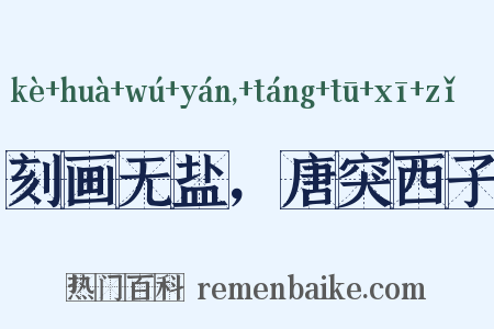 刻画无盐，唐突西子是什么意思的图片